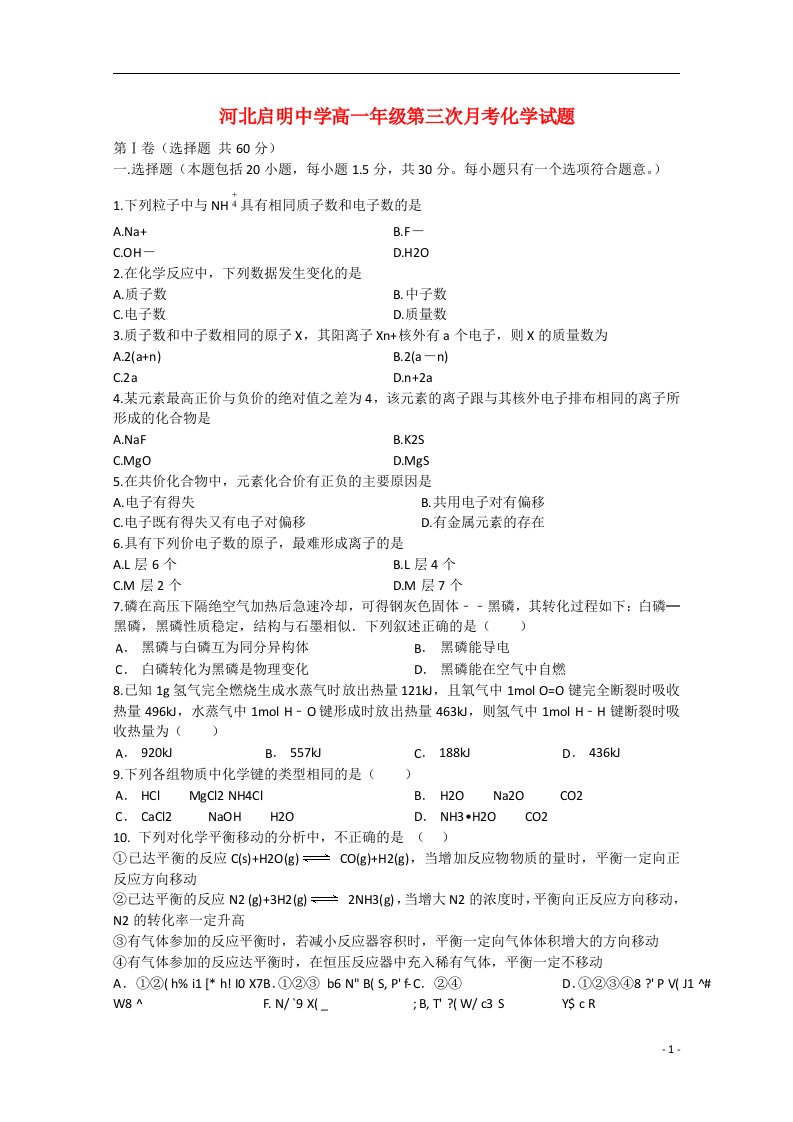 河北省行唐启明中学高一化学下学期第三次月考试题