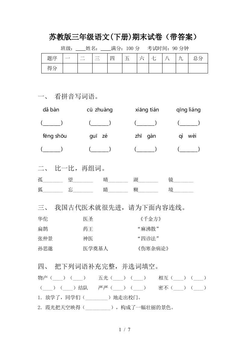 苏教版三年级语文(下册)期末试卷(带答案)