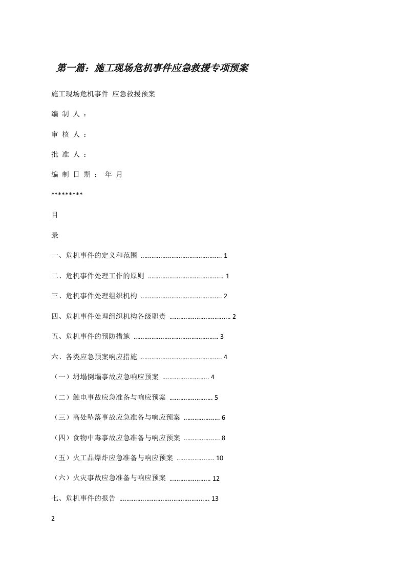 施工现场危机事件应急救援专项预案[修改版]