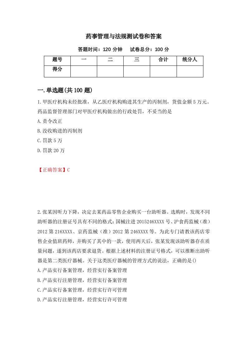 药事管理与法规测试卷和答案第38期