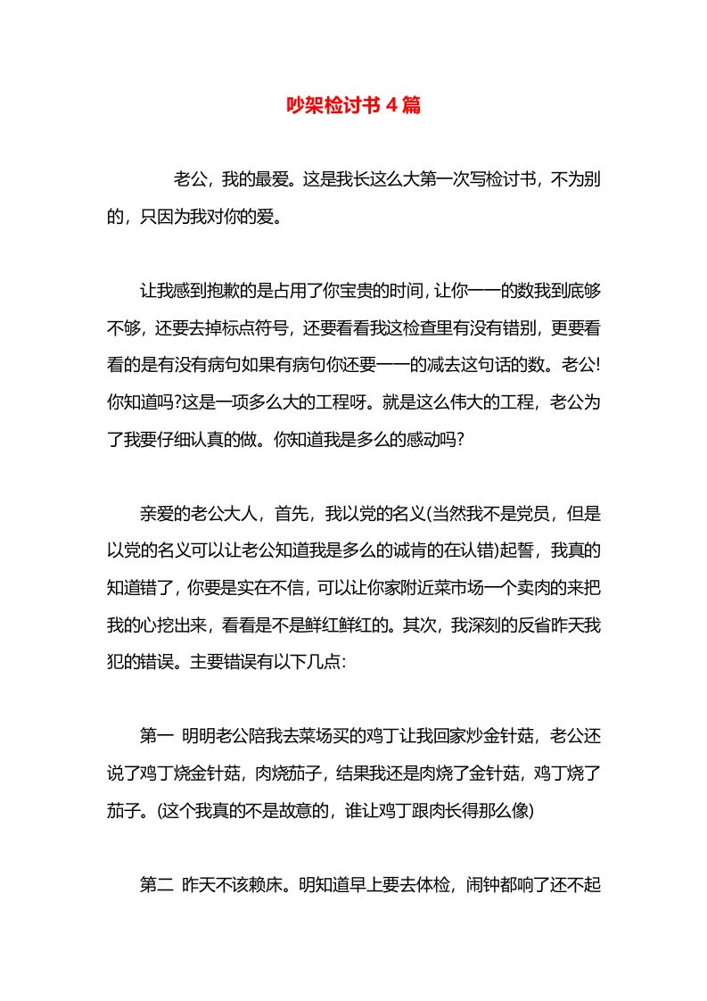 吵架检讨书4篇