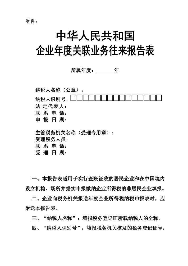 年度报告-企业年度关联业务往来报告表