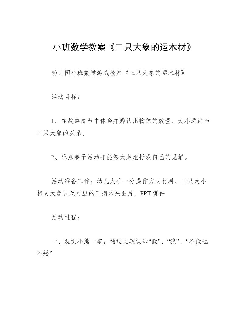 小班数学教案《三只大象的运木材》