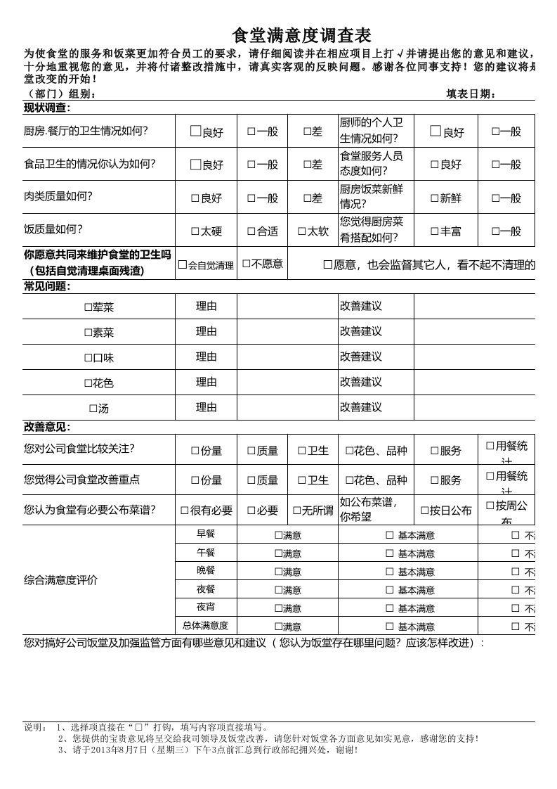 食堂满意度调查