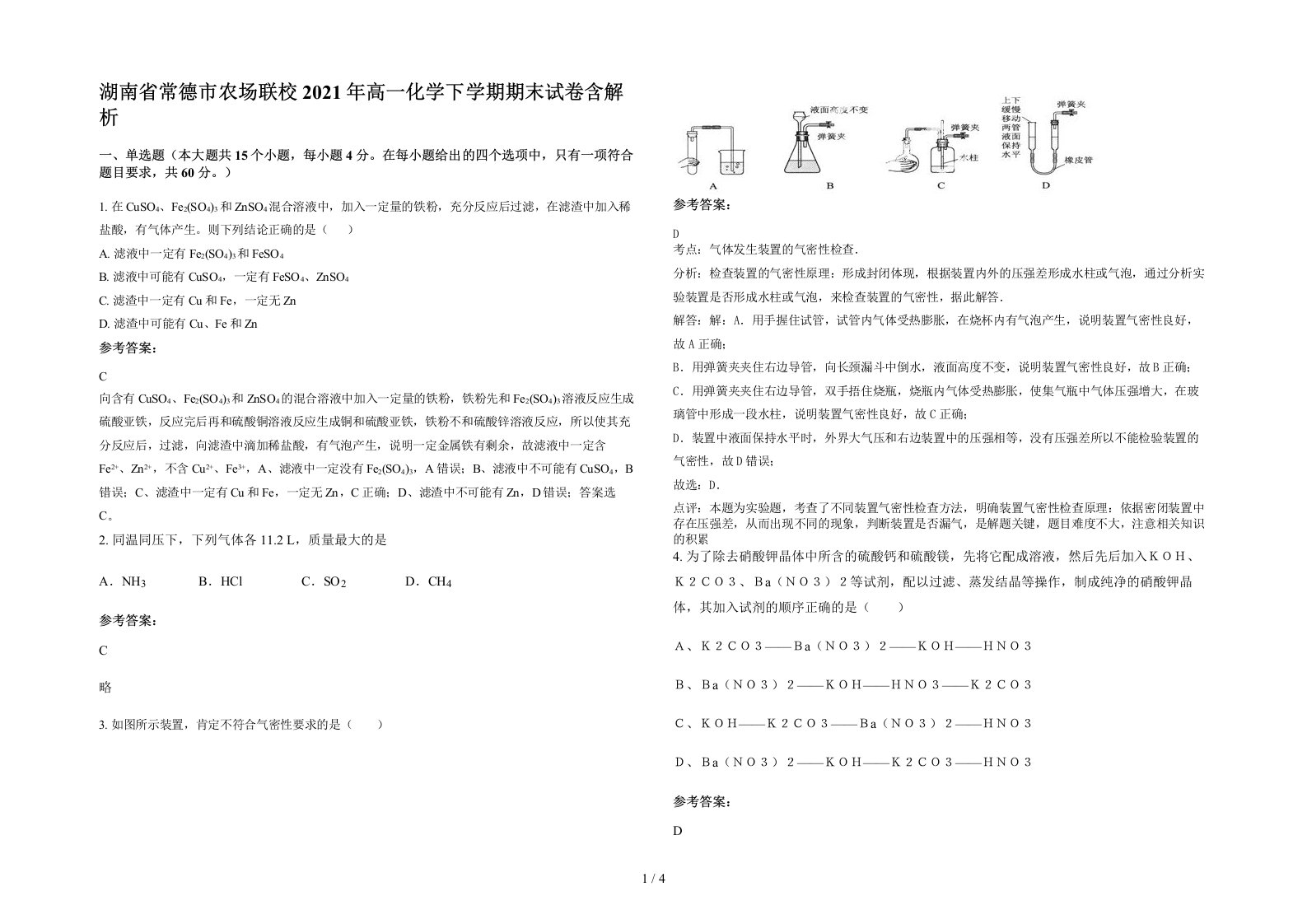 湖南省常德市农场联校2021年高一化学下学期期末试卷含解析