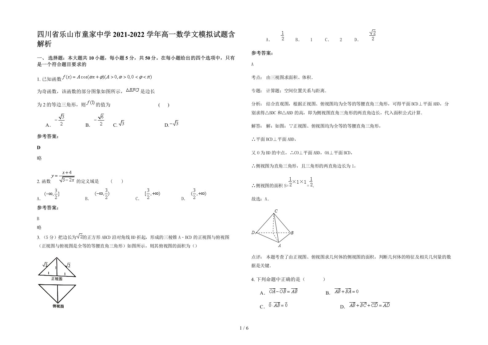 四川省乐山市童家中学2021-2022学年高一数学文模拟试题含解析