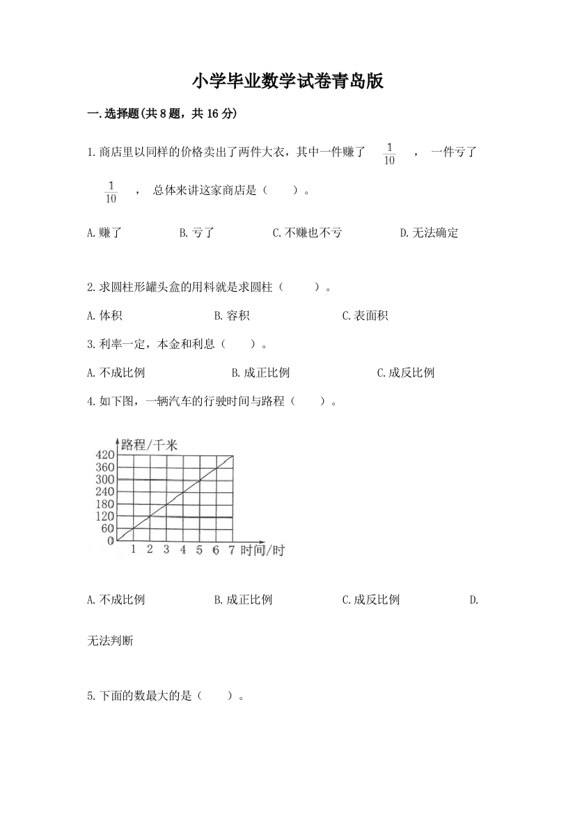 小学毕业数学试卷青岛版【模拟题】