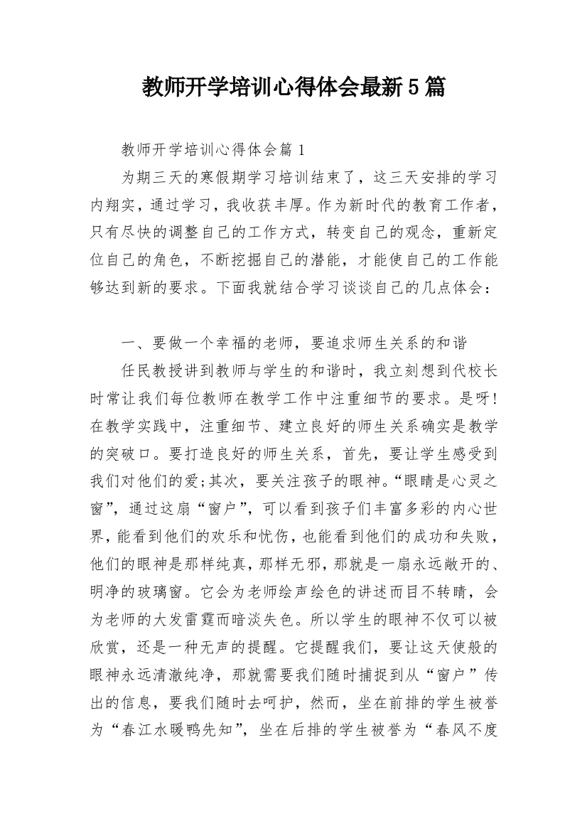 教师开学培训心得体会最新5篇