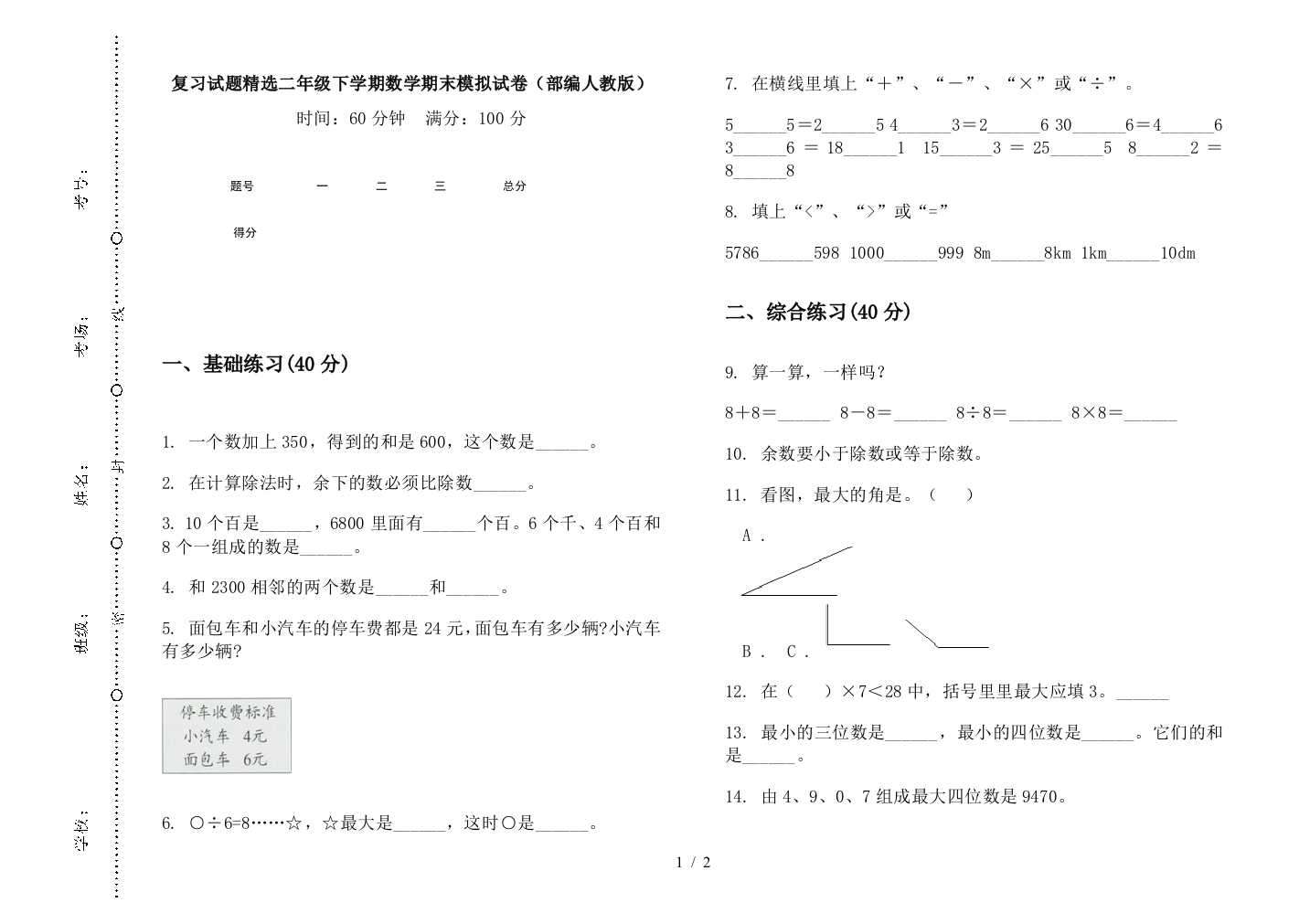 复习试题精选二年级下学期数学期末模拟试卷(部编人教版)