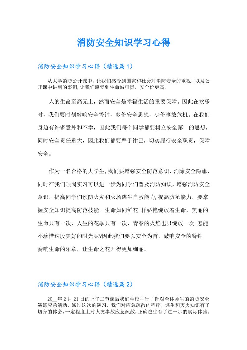 消防安全知识学习心得