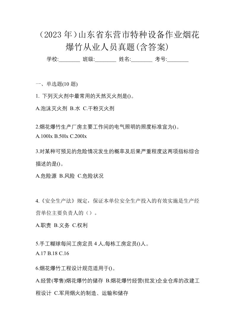 2023年山东省东营市特种设备作业烟花爆竹从业人员真题含答案