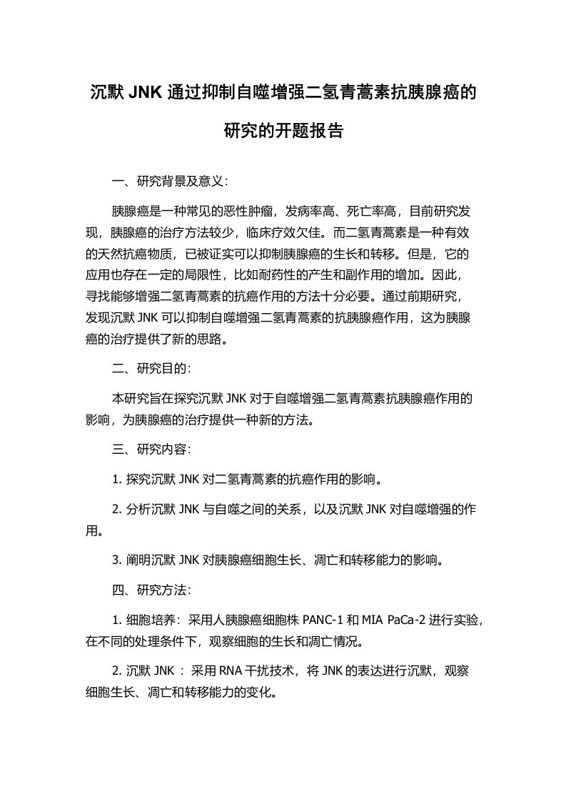 沉默JNK通过抑制自噬增强二氢青蒿素抗胰腺癌的研究的开题报告