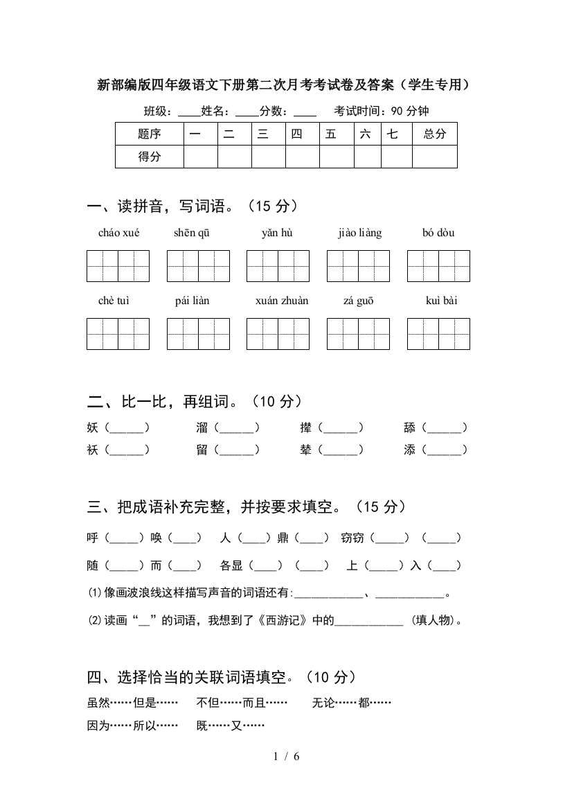 新部编版四年级语文下册第二次月考考试卷及答案(学生专用)