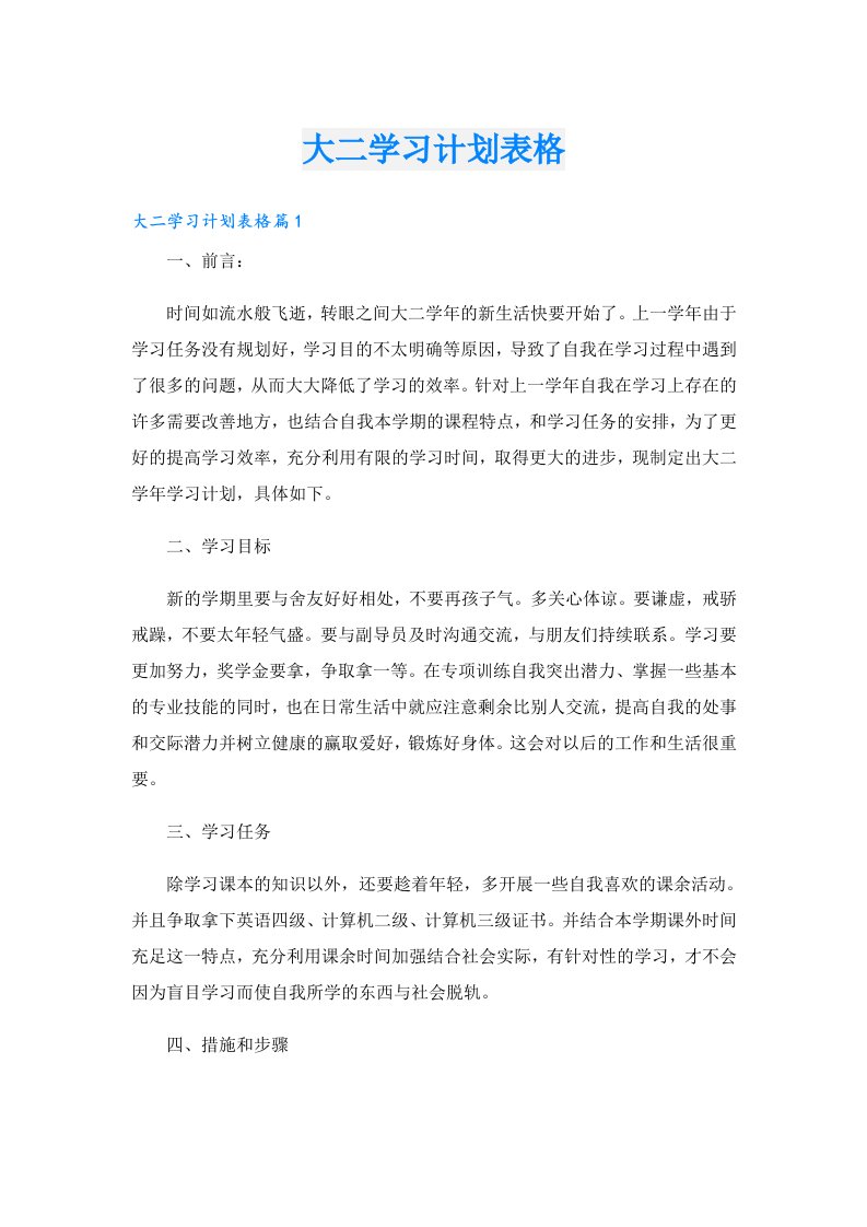 学习资料_大二学习计划表格