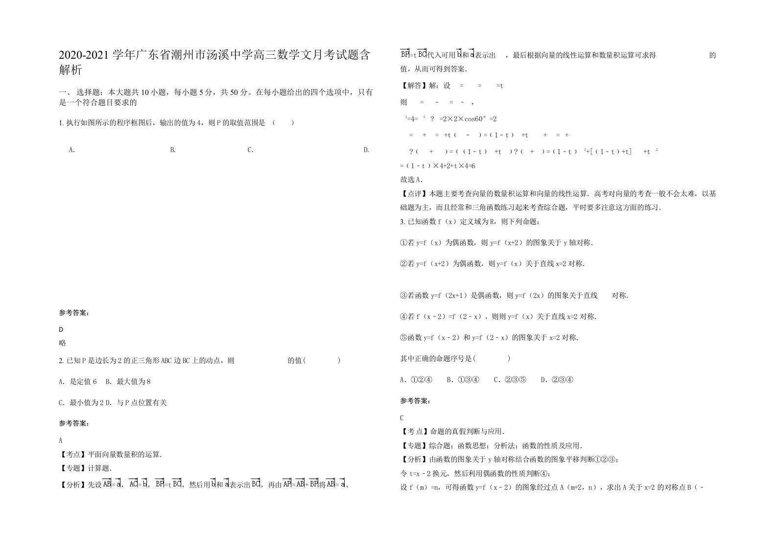 2020-2021学年广东省潮州市汤溪中学高三数学文月考试题含解析