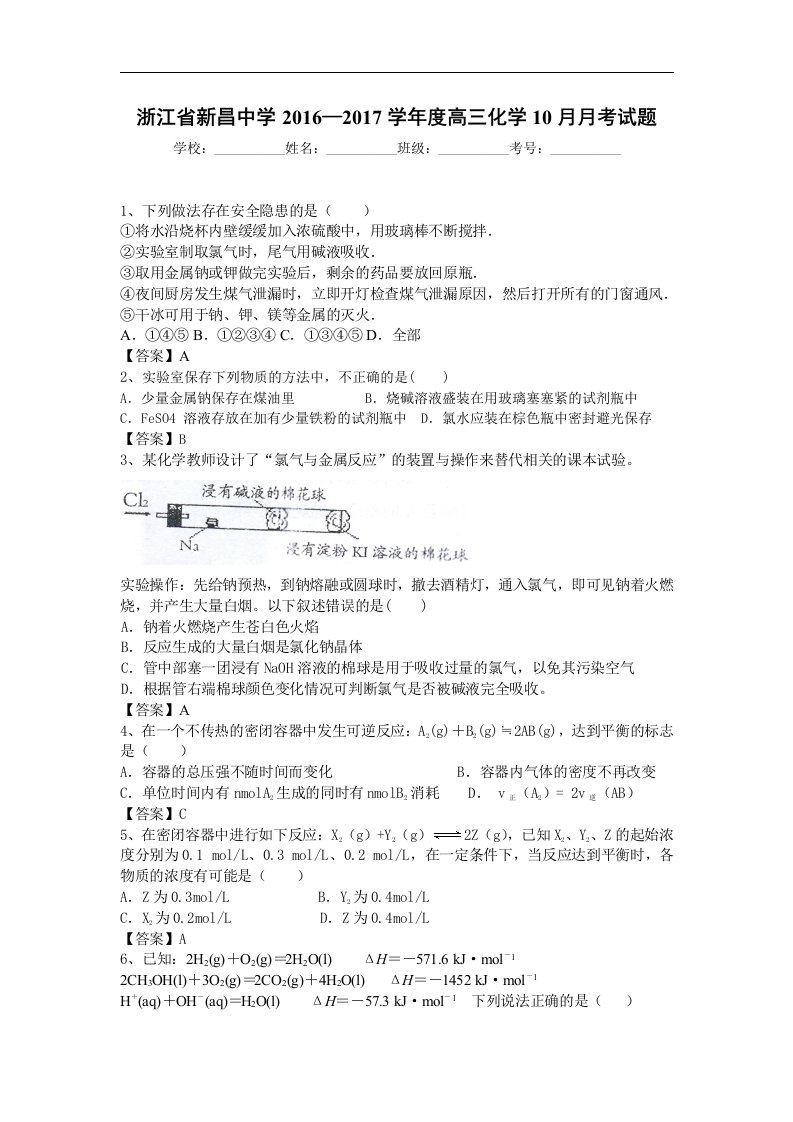 浙江省新昌2017届高三10月月考化学试题