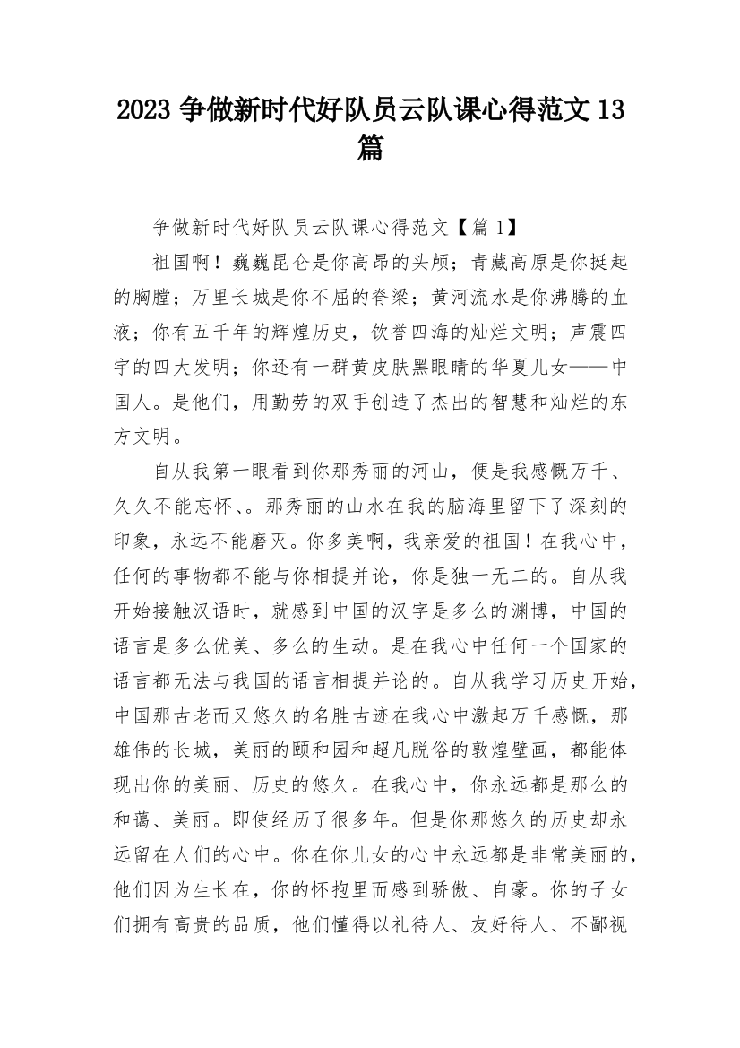 2023争做新时代好队员云队课心得范文13篇