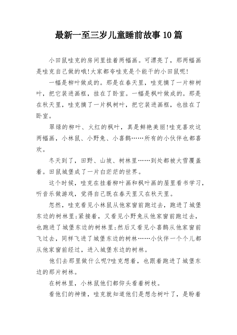 最新一至三岁儿童睡前故事10篇