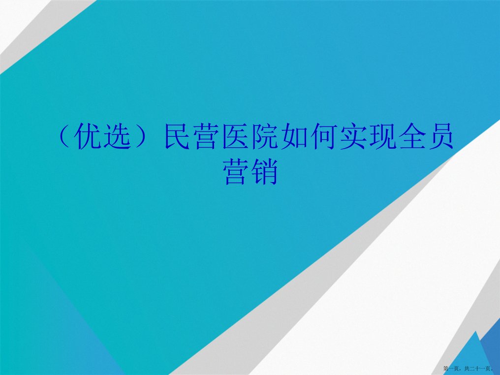 精选民营医院如何实现全员营销讲义