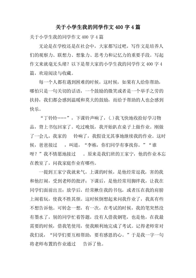 关于小学生我的同学作文400字4篇