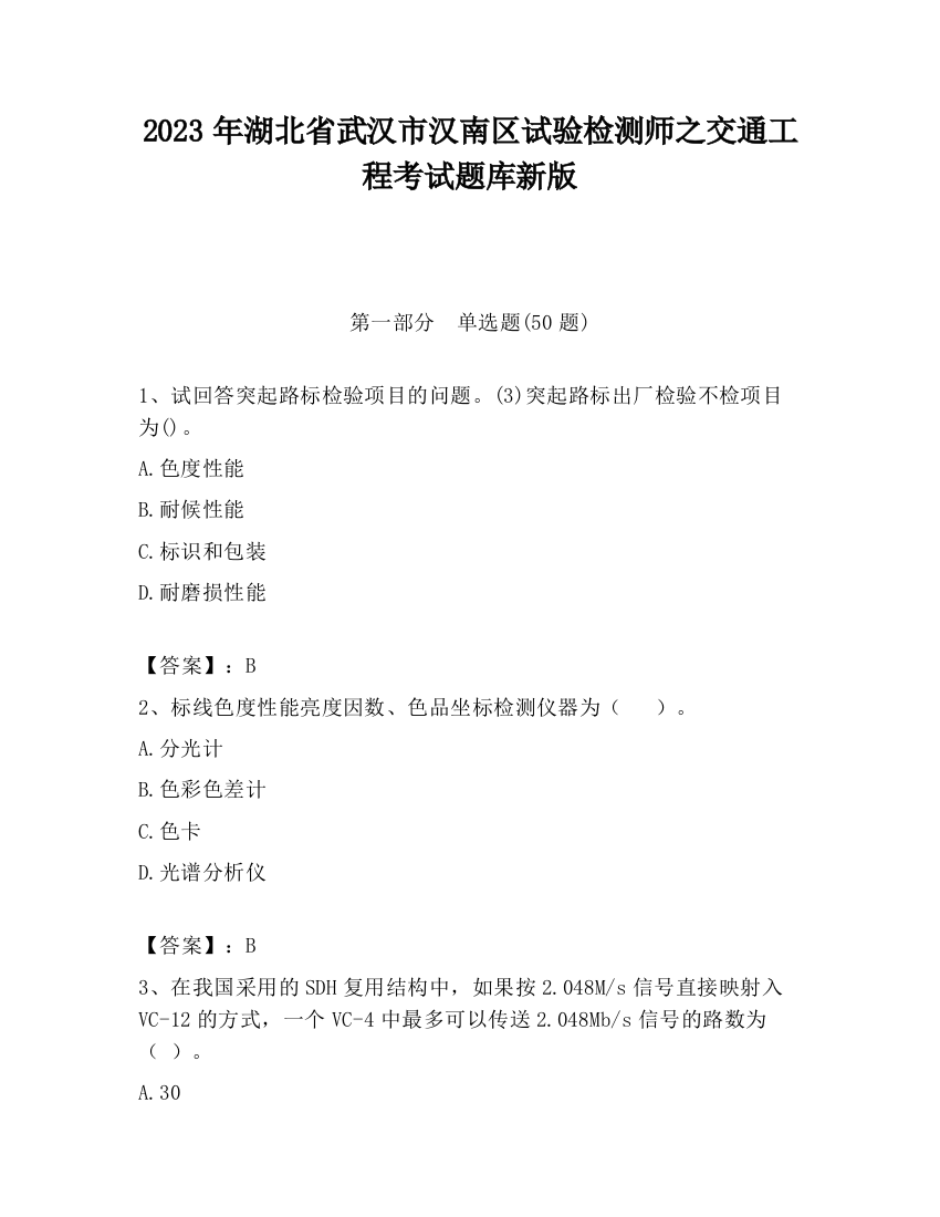 2023年湖北省武汉市汉南区试验检测师之交通工程考试题库新版