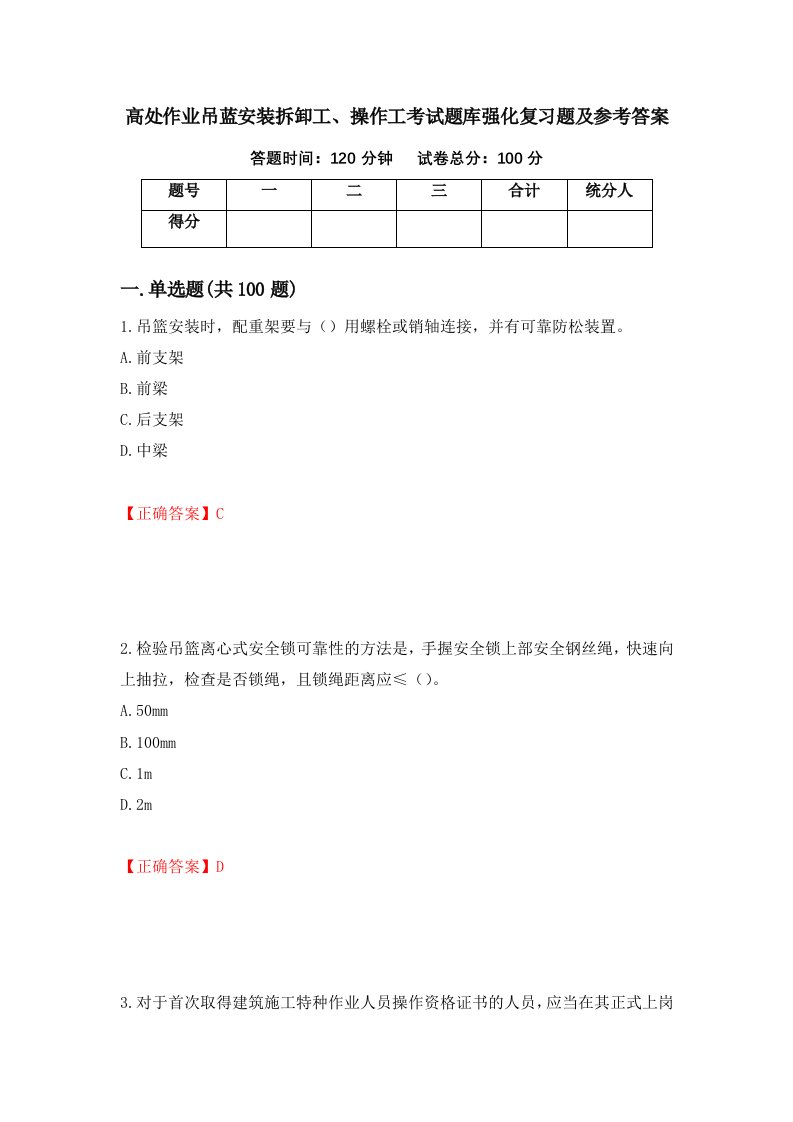 高处作业吊蓝安装拆卸工操作工考试题库强化复习题及参考答案82