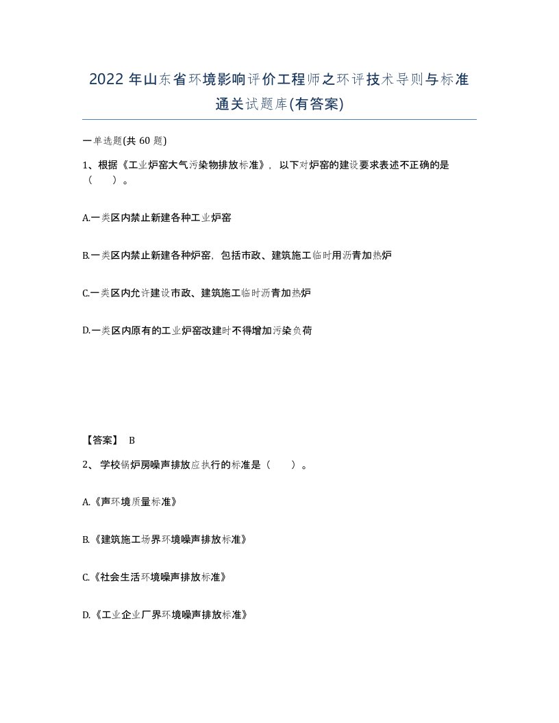 2022年山东省环境影响评价工程师之环评技术导则与标准通关试题库有答案