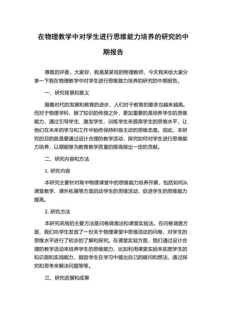 在物理教学中对学生进行思维能力培养的研究的中期报告