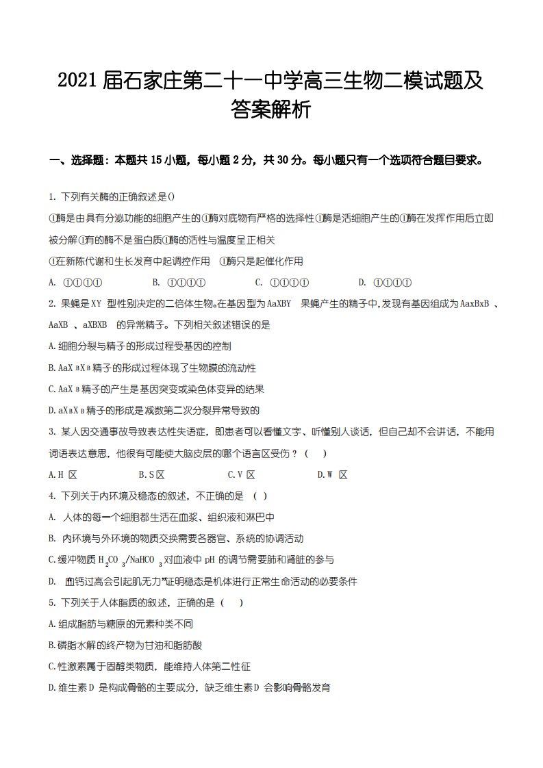 2021届石家庄第二十一中学高三生物二模试题及答案解析