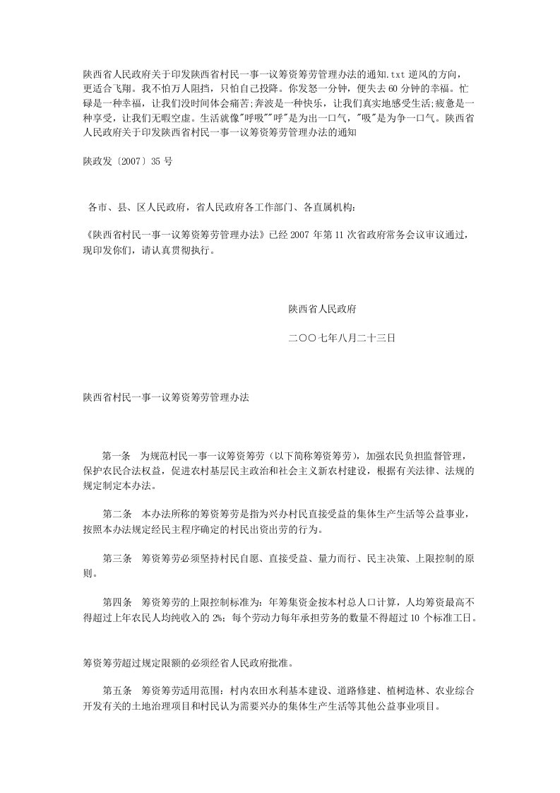 陕西省人民政府关于印发陕西省村民一事一议筹资筹劳管理办法的通知