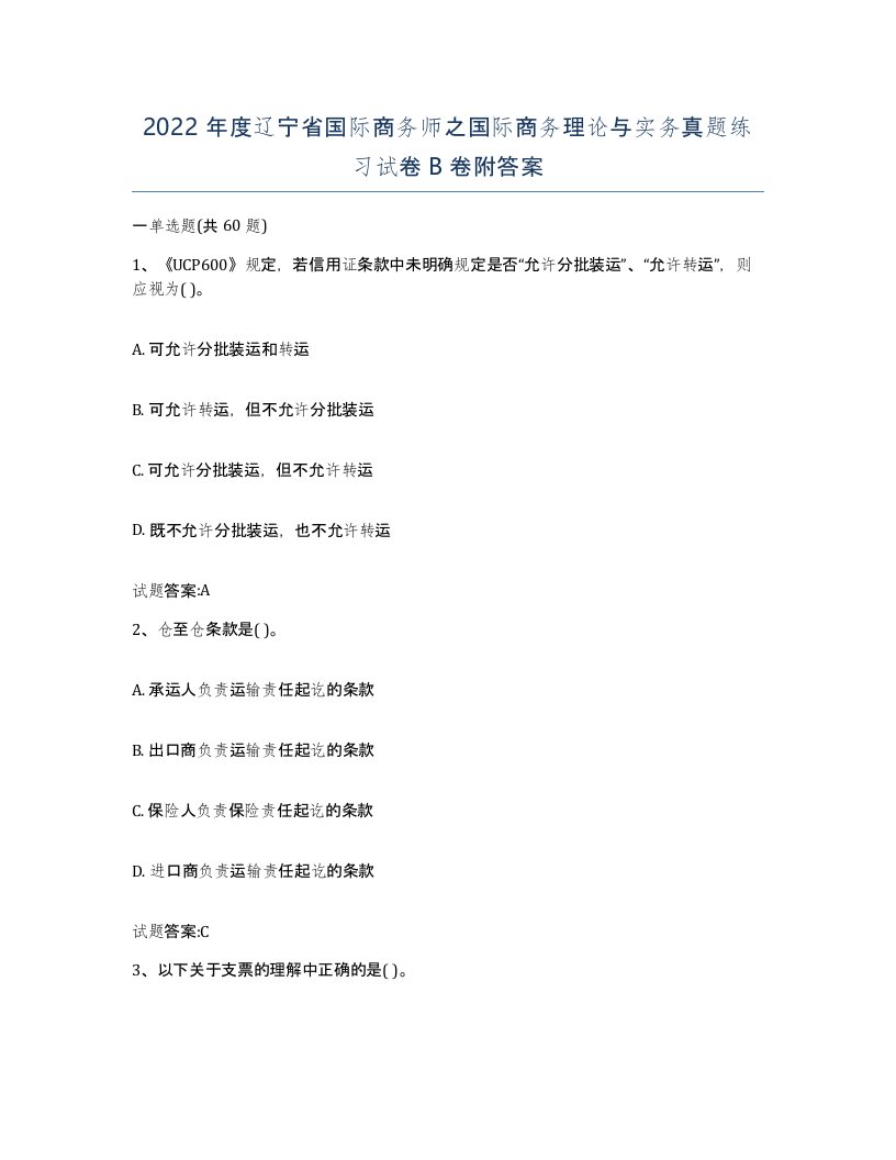 2022年度辽宁省国际商务师之国际商务理论与实务真题练习试卷B卷附答案