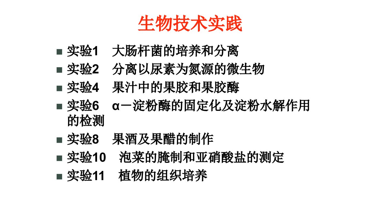 实验1大肠杆菌的培养和分离ppt课件