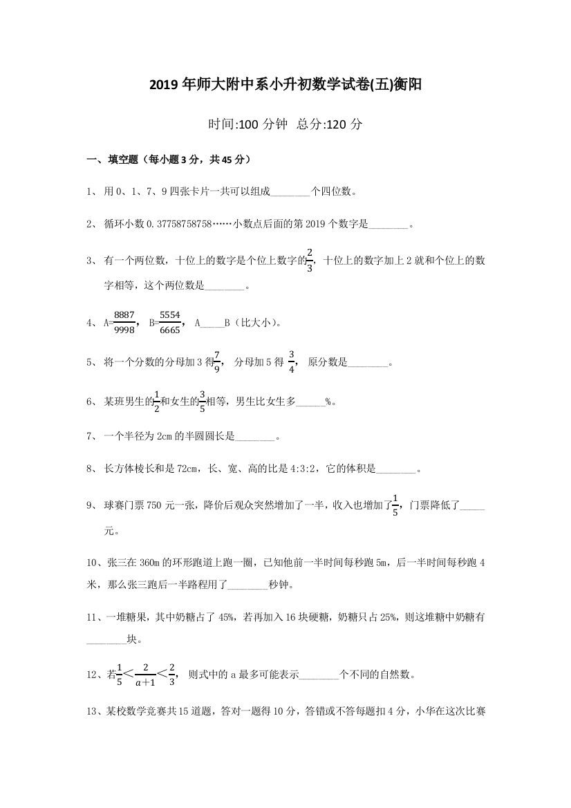 2019年师大附中系小升初数学试卷(五)衡阳