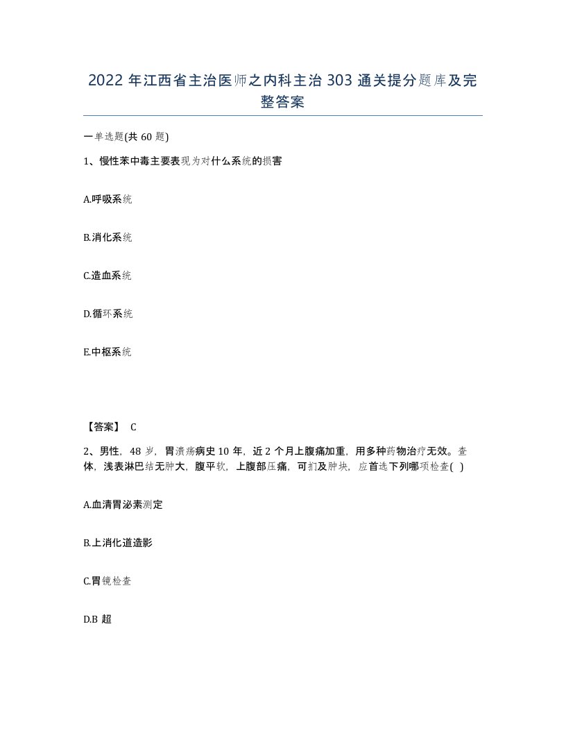 2022年江西省主治医师之内科主治303通关提分题库及完整答案