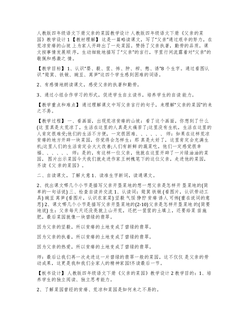 [人教版四年级语文下册父亲的菜园教学设计]人教版四年级下册父亲的菜园