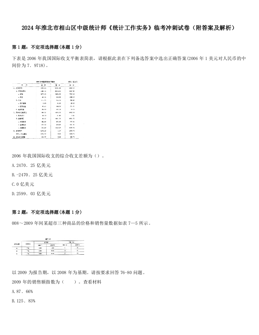 2024年淮北市相山区中级统计师《统计工作实务》临考冲刺试卷（附答案及解析）