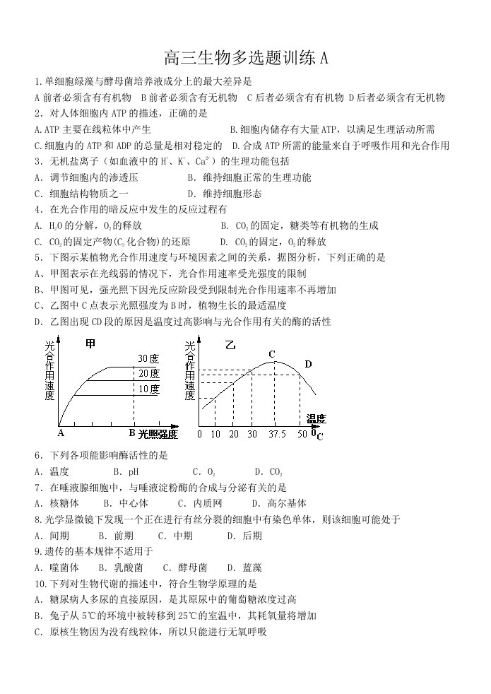 高三生物多选题训练A