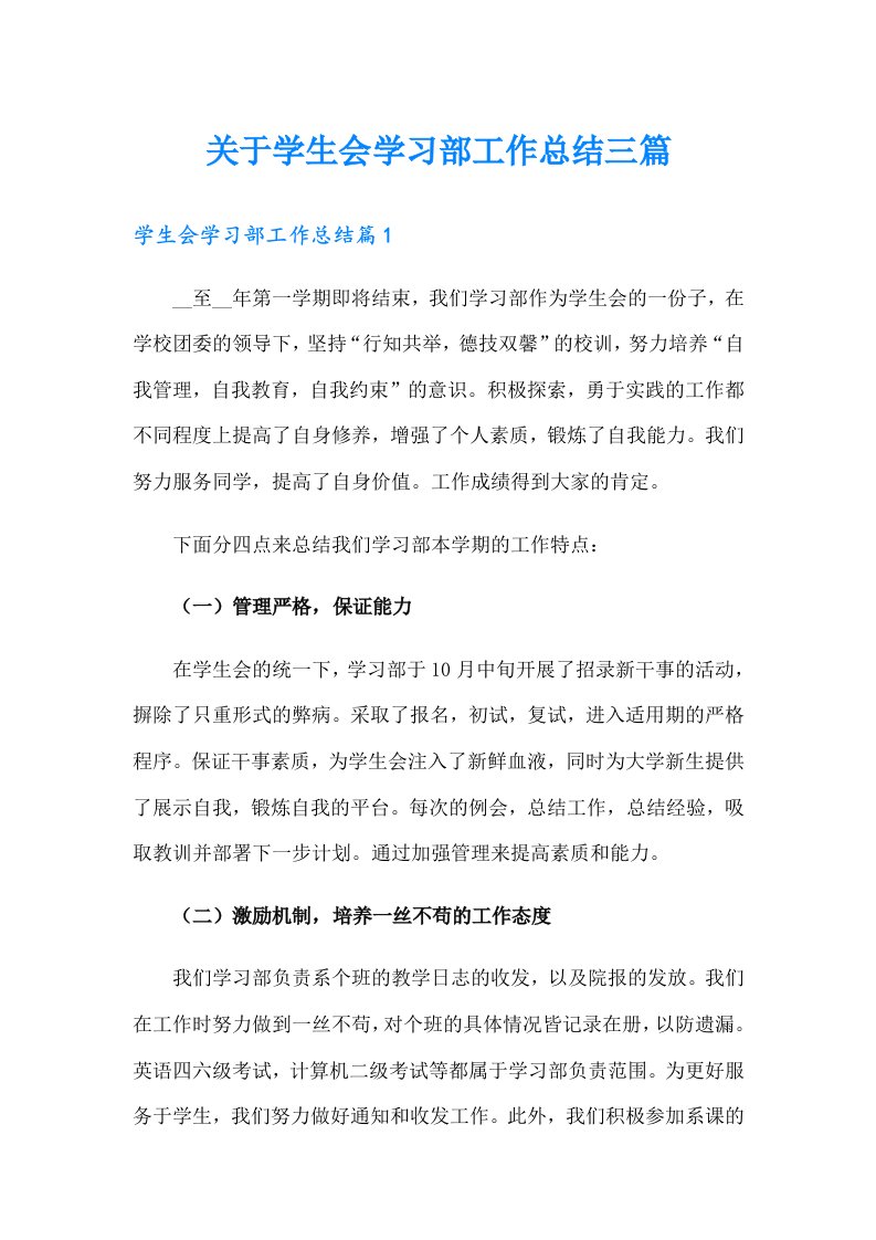 关于学生会学习部工作总结三篇