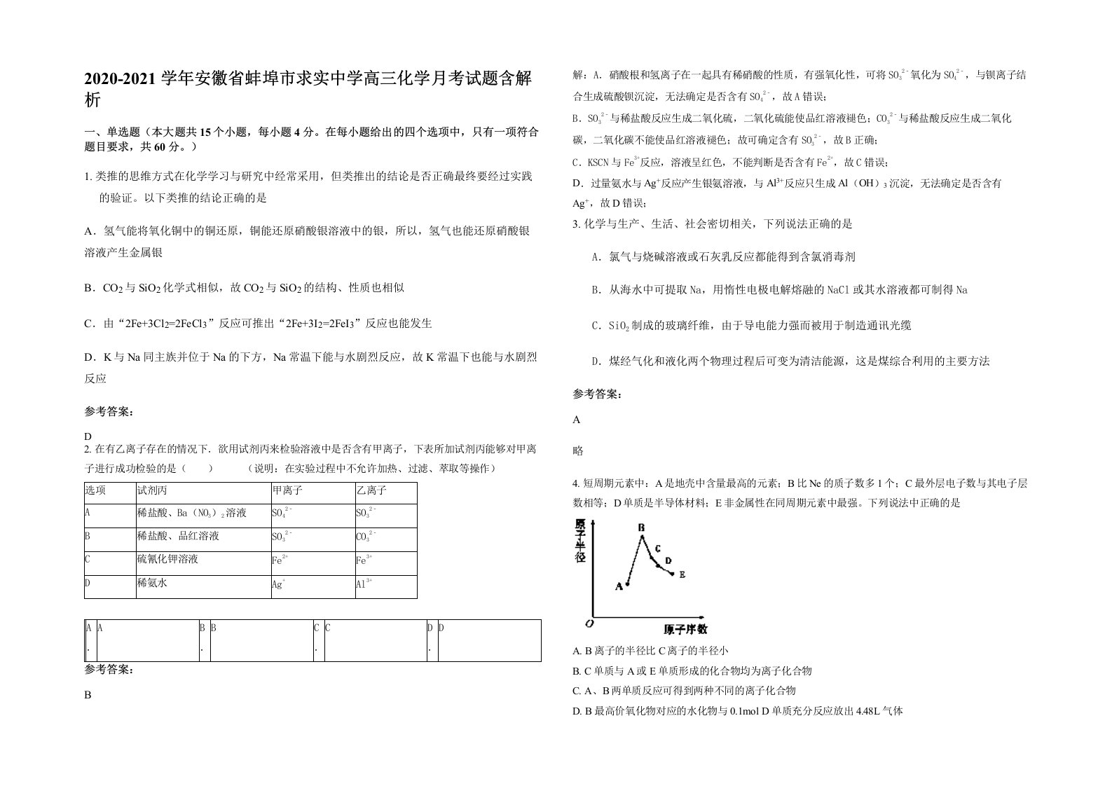 2020-2021学年安徽省蚌埠市求实中学高三化学月考试题含解析