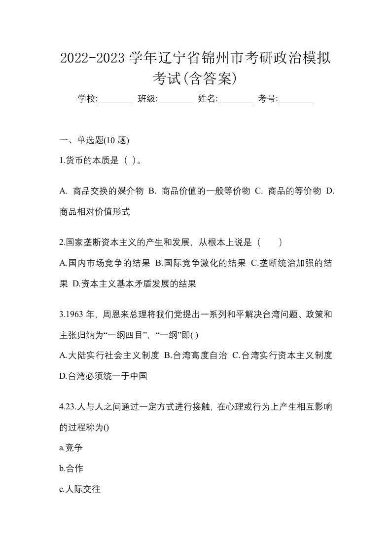 2022-2023学年辽宁省锦州市考研政治模拟考试含答案