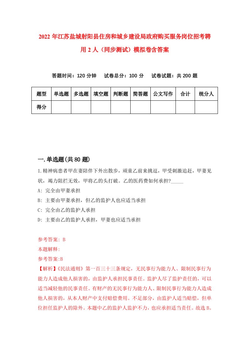 2022年江苏盐城射阳县住房和城乡建设局政府购买服务岗位招考聘用2人同步测试模拟卷含答案1