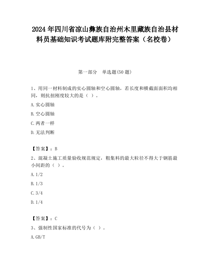 2024年四川省凉山彝族自治州木里藏族自治县材料员基础知识考试题库附完整答案（名校卷）