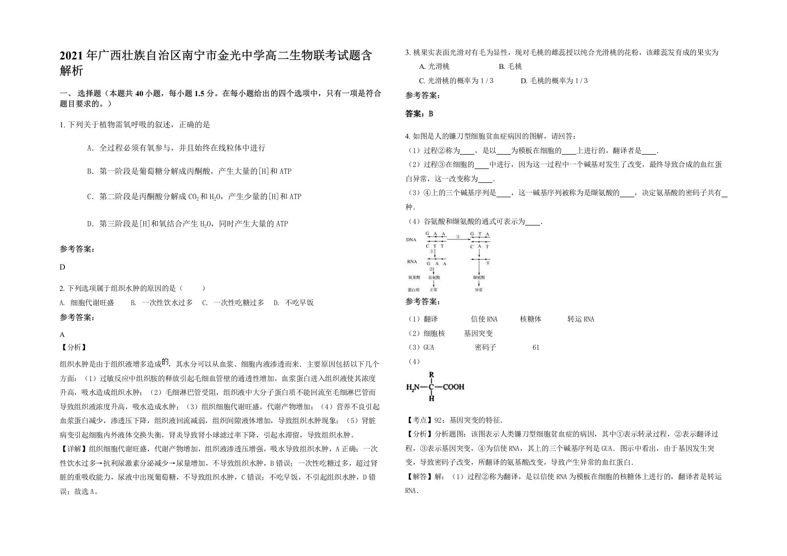 2021年广西壮族自治区南宁市金光中学高二生物联考试题含解析