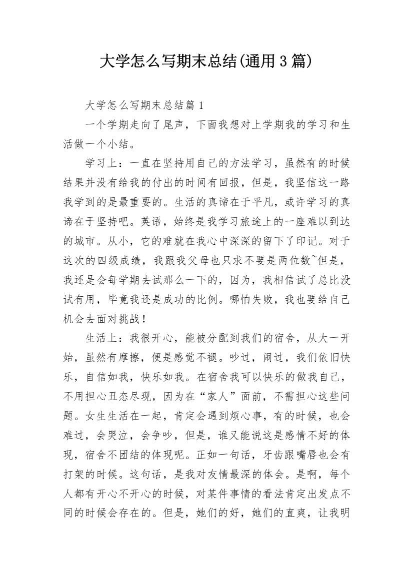 大学怎么写期末总结(通用3篇)