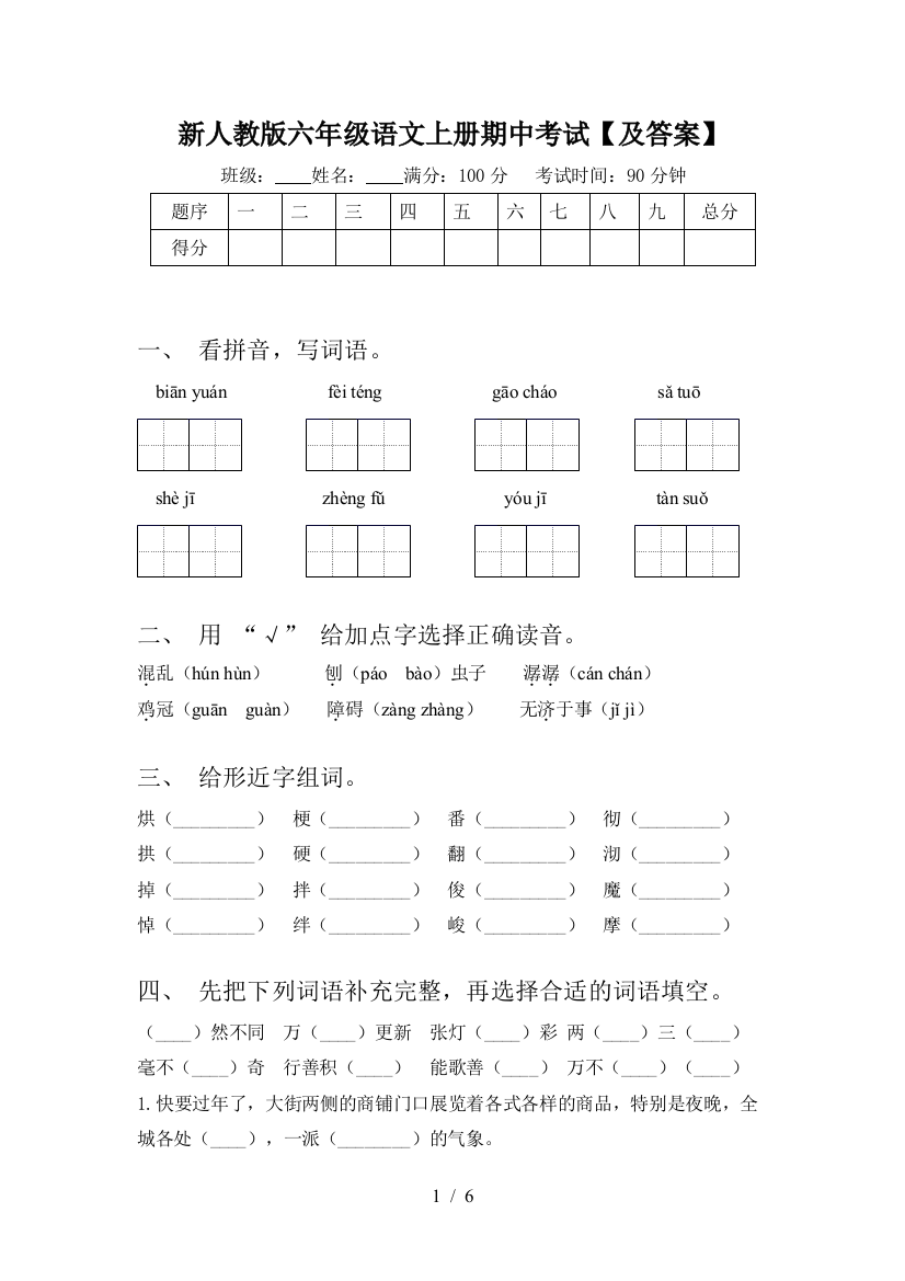 新人教版六年级语文上册期中考试【及答案】