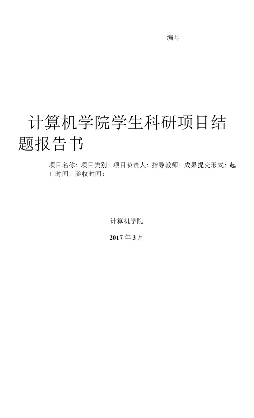 计算机学院学生科研项目结题报告书