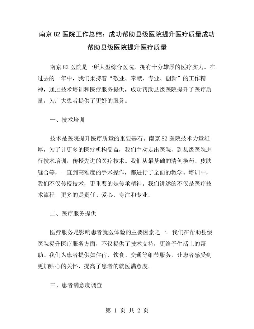 南京82医院工作总结：成功帮助县级医院提升医疗质量