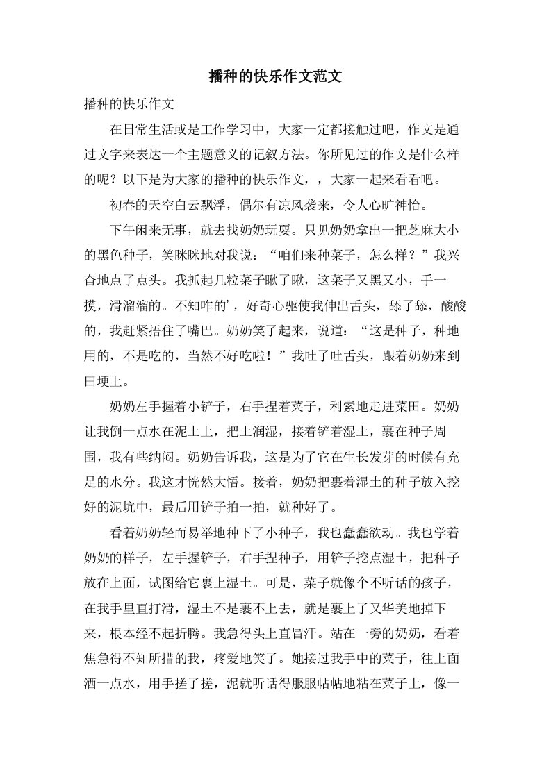 播种的快乐作文范文