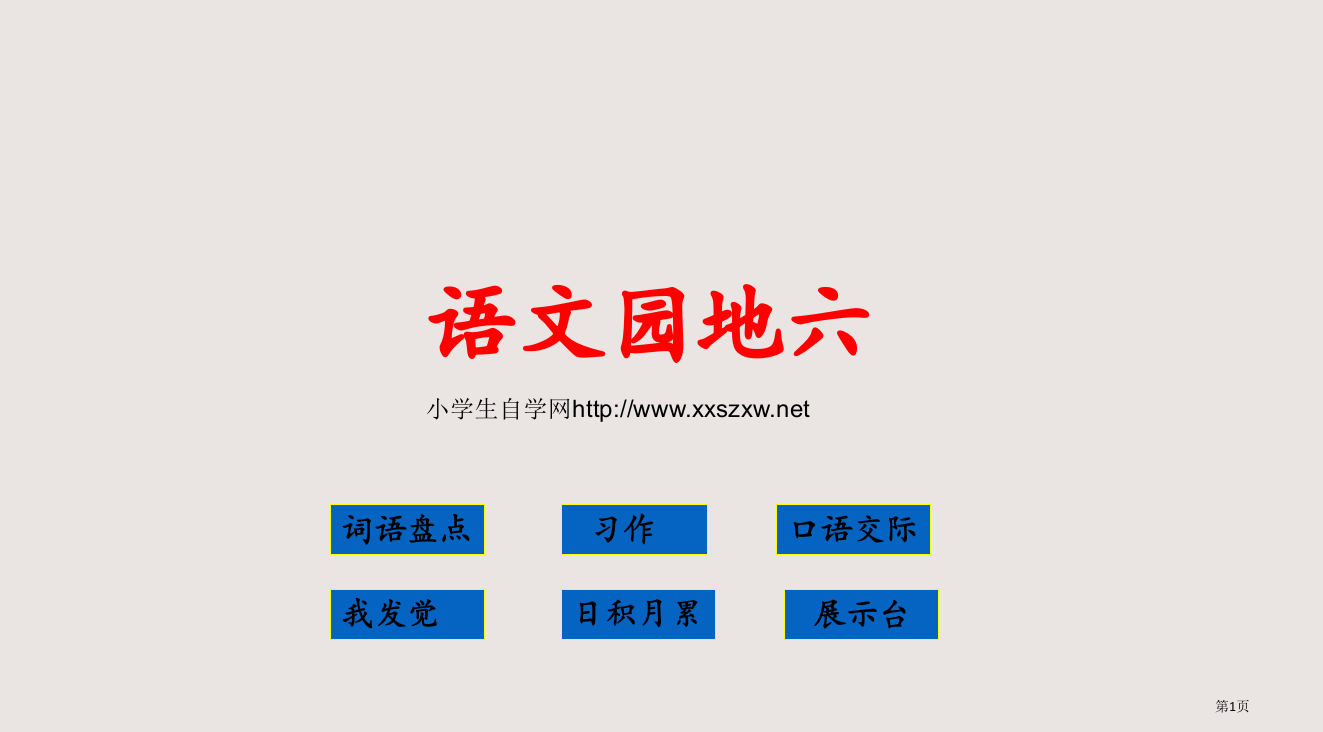 人教版小学四年级下册语文《语文园地六PPT》省公开课一等奖全国示范课微课金奖PPT课件