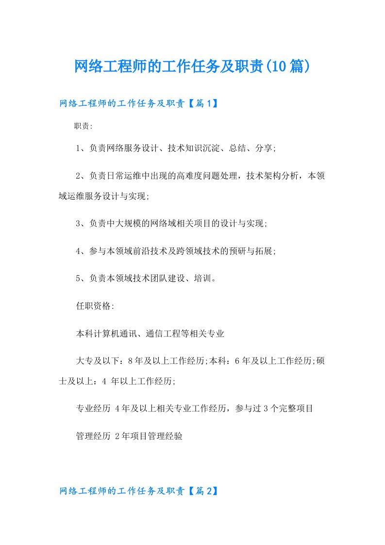 网络工程师的工作任务及职责(10篇)